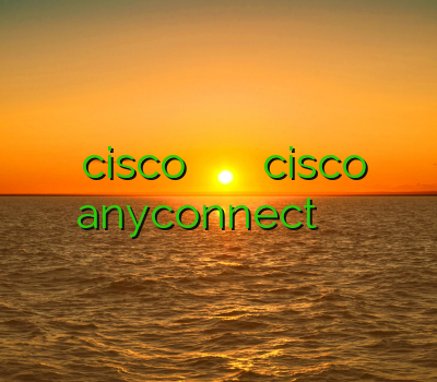 خرید cisco خرید وی پی ان خرید اکانت cisco anyconnect لینوکسی فیلتر شکن نوکیا