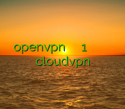 خرید openvpn برای آیفون خرید فیلترشکن 1 ماهه خريد فيلتر شكن قوي خرید فیلتر شکن ماهان cloudvpn