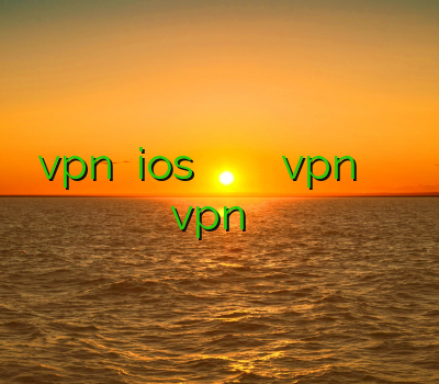خرید vpn برای ios خرید آنلاین وی پی ان فروش اکانت vpn خرید اکانت ماهواره آموزش ساخت vpn در لینوکس