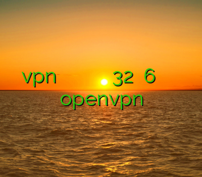 خرید vpn ماهانه دانلود فیلتر شکن قوی برای گوشی خرید اکانت نود 32 ورژن 6 وی پی ان اندروید فیلتر شکن openvpn