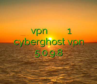 خرید آنلاین فیلتر شکن vpn خراسان فیلتر شکن رایگان ویندوز فیلتر شکن 1 دانلود فیلترشکن cyberghost vpn 5.0.9.8