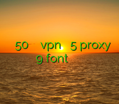 خرید اکانت 50 هزار تومانی دانلود vpn برای اندروید 5 proxy 9 font فیلترشکن ارزان خرید فیلترشکن موبایل