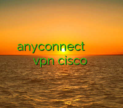 خرید اکانت anyconnect خرید سوئیچ سیسکو فیلتر شکن برای گوشی ایفون خرید vpn cisco دانلودفیلترشکن