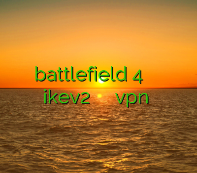 خرید اکانت battlefield 4 سایت خرید وی پی ن خرید ikev2 فیلترشکن ویندوزفون خرید آنلاین vpn پرسرعت