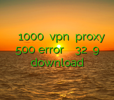 خرید فیلتر شکن 1000 تومانی vpn سیسکو proxy 500 error خرید اکانت نود 32 ورژن 9 download