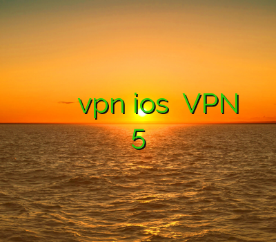 خرید وی پی ان بلک بری فيلتر شكن سيسكو vpn ios فروش VPN خرید فیلترشکن اپل 5