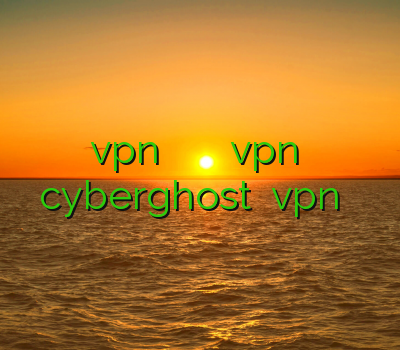 خرید کانکشن کریو دانلود vpn خوب برای اندروید دانلود برنامه ی vpn برای اندروید فیلتر شکن رایگان cyberghost آموزش vpn بلک بری