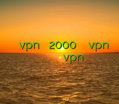 خرید کریو ارزان خرید vpn یک ماهه 2000 تومان خرید اکانت vpn برای کامپیوتر فیلتر شکن دانلود رایگان اندروید طریقه ی نصب vpn