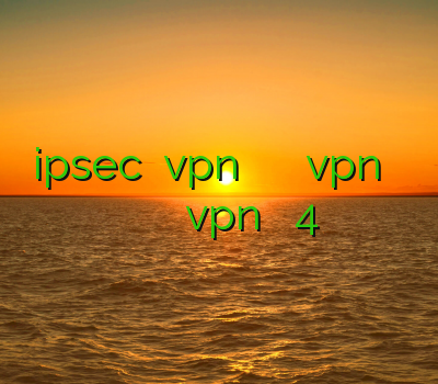 دانلود ipsec خرید vpn همراه با تست رایگان دانلود vpn برای تست چه فیلتر شکنی الان کار میکنه خرید vpn برای اندروید 4