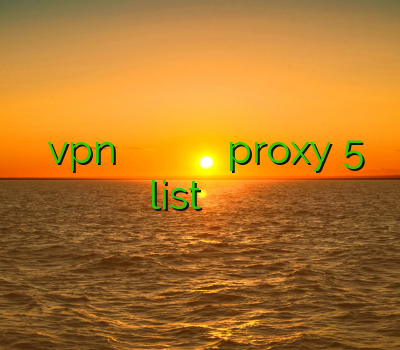 دانلود vpn قوی برای کامپیوتر فیلترشکن قوی اندروید فيلتر شكن براي كامپيوتر proxy 5 list فیلتر شکن غیر از سایفون