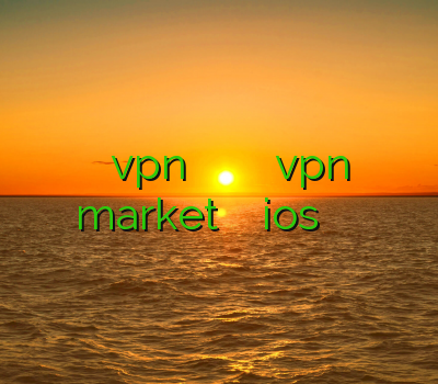 دانلود خرید vpn خريد وي پي ان براي آيفون خرید vpn market فیلتر شکن برای ios فیلتر شکن انلاین قوی