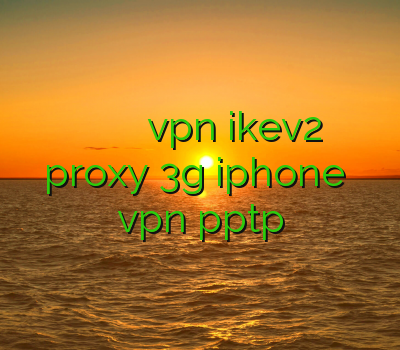 دانلود فیلتر شکن ر سرعت فروش فیلتر شکن کریو خرید vpn ikev2 برای بلک بری proxy 3g iphone خرید vpn pptp