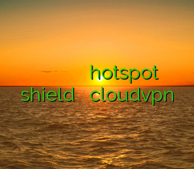 سوپر کریو وی پی ان سیستان و بلوچستان فیلتر شکن کامپیوتر hotspot shield هات اسپات cloudvpn