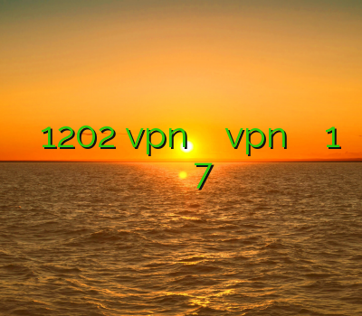 فیلتر شکن 1202 vpn بلک بری دانلود vpn انروید دانلود فیلترشکن 1 خرید فیلتر شکن برای ویندوز 7