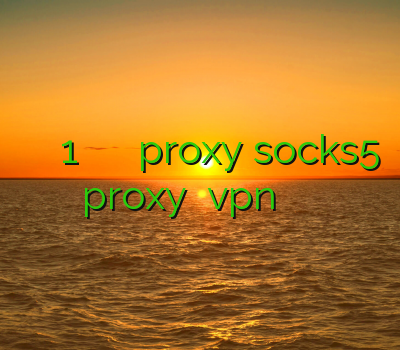 فیلتر شکن من تو 1 اوپن وی پی ن خرید proxy socks5 proxy دانلود vpn مجانی با سرعت بالا