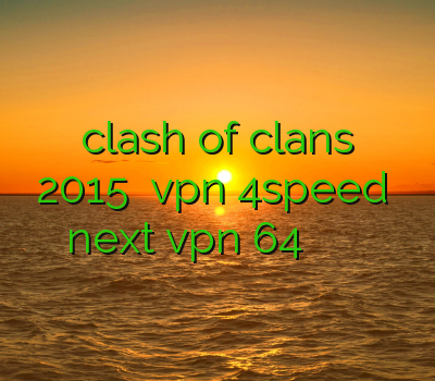 فیلترشکن clash of clans فیلترشکن 2015 دانلود vpn 4speed دانلود next vpn 64 بیت اکانت وی پی ان موبایل
