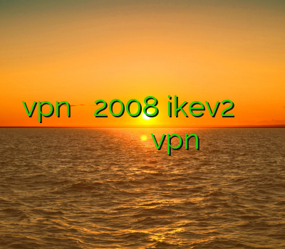 نصب vpn روی سرور 2008 ikev2 آیفون خرید فیلتر شکن پرسرعت برای کامپیوتر خرید اکانت سایت های خارجی سایت فروش vpn