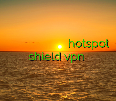 وی پی ان برای لینوکسی فروش وی پی ان کریو وی پی ان یک ماهه خرید وی پی ان موبایل دانلود hotspot shield vpn جدید