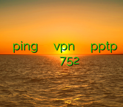 پایین آوردن ping بهترین سایت برای خرید vpn خرید وی پی ان pptp خرید فیلترشکن کیرو فیلتر شکن 752