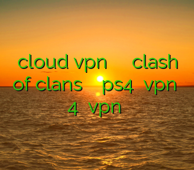 cloud vpn خرید اکانت های بازی clash of clans خرید اکانت حکی ps4 آموزش vpn در اندروید 4 خرید vpn قانونی است
