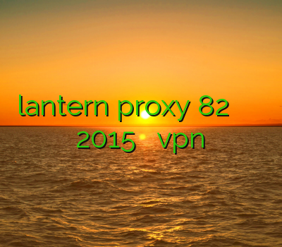 lantern proxy 82 خرید فیلتر شکن موبایل فیلتر شکن 2015 کامپیوتر خرید vpn جدید