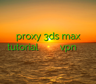 proxy 3ds max tutorial فیلتر شکن نینجا فیلتر شکن ج خرید اینترنتی vpn خرید فیلتر شکن برای آیفون