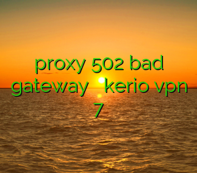 proxy 502 bad gateway خرید اکانت kerio vpn فیلتر شکن سایفون فیلتر شکن 7 بهترين وي پي ان ايفون