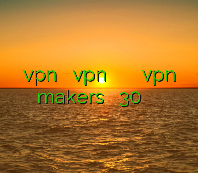 vpn سریع دانلود vpn برای کامپیوتر رایگان دانلود آدرس یاب vpn makers فیلتر شکن 30 فیلتر شکن برای آیفون