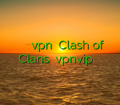 آموزش وی پی ان اکانت vpn چیست Clash of Clans سایت vpnvip اکانت فیلتر شکن