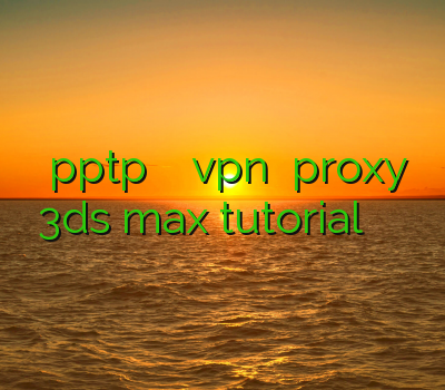 خرید pptp وي پي دانلود vpn جدیدترین proxy 3ds max tutorial خرید کریو برای موبایل