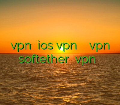 خرید vpn برای ios vpn یزد خرید کریو vpn نمایندگی softether آموزش vpn ویندوز فون