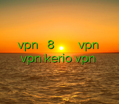خرید vpn برای ویندوز 8 خرید وی پی ان برای ویندوز موبایل vpn سیسکو خرید vpn kerio vpn ارزان