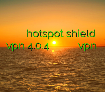خرید اوپن وی پی ان دانلود hotspot shield vpn 4.0.4 های وی پی ان وی پی ان قوی اكانت تست vpn براي ايفون