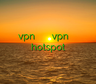 دانلود مقاله vpn فیلتر شکن سایت خرید اکانت نکست vpn فیلتر شکن رایگان فیلتر شکن اندروید hotspot