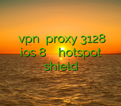 های وی پی ان vpn فارس proxy 3128 فیلتر شکن برای ios 8 فیلتر شکن کامپیوتر hotspot shield
