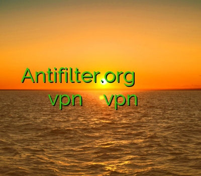 Antifilter.org کریو فیلتر شکن فیلتر شکن جدید سایفون آموزش تنظیم vpn روی آیفون خرید vpn برای موبایل اندروید