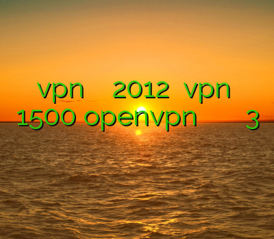 آموزش vpn در ویندوز سرور 2012 خرید vpn یک ماهه 1500 openvpn خرید اکانت ذانلود فیلتر شکن سایفون 3 فیلتر شکن برای بلک بری