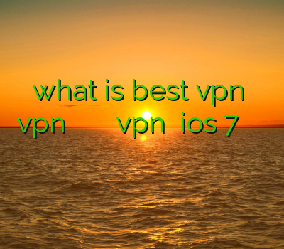 what is best vpn خرید vpn پرسرعت اندروید فیلتر شکن حلال دانلود vpn برای ios 7 خرید فیلتر شکن گوشی اندروید