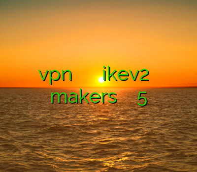 خرید vpn آنلاین با تحویل آنی سرویس ikev2 وی پی ان makers فیلتر شکن اندروید 5