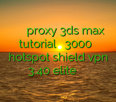 چگونه با فیلترشکن کار کنیم proxy 3ds max tutorial خرید فیلترشکن 3000 تومان دانلود hotspot shield vpn 3.40 elite فیلترشکن شیلد برای اندروید