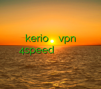 خرید ویپیان kerio برای اندروید خرید vpn از سایت 4speed نرم افزار فیلتر شکن برای کامپیوتر فیلتر شکن لنترن برای اندروید