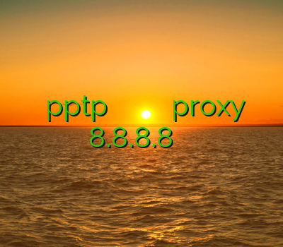 خرید pptp وی پی ان جدید خرید اکانت قیمت پایین proxy 8.8.8.8 خرید فیلترشکن گوشی