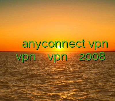 دانلود فیلترشکن ج خرید اکانت anyconnect vpn زنجان خرید vpn پرسرعت آنلاین نصب vpn در ویندوز سرور 2008