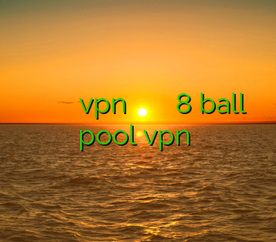 کانفیگ تخصصی سرور وی پی ان خرید vpn و تست خرید تونل فروش اکانت 8 ball pool vpn یزد