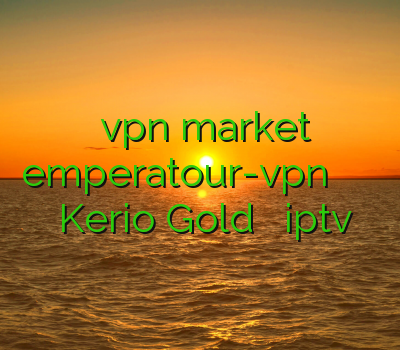 خرید vpn market emperatour-vpn خرید فیلتر شکن سیسکو برای کامپیوتر Kerio Gold خرید اکانت iptv