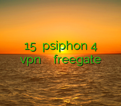 وی پی ان رایگان 15 روزه psiphon 4 دانلود فیلتر شکن خرید vpn ارزان ضد فیلترشکن freegate