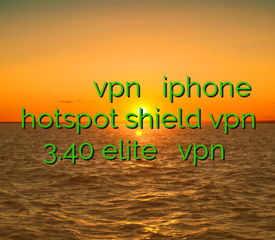 فیلتر شکن خوب برای گوشی خريد فيلتر شكن ايفون چگونگی نصب vpn بر روی iphone دانلود hotspot shield vpn 3.40 elite آموزش نصب vpn اندروید