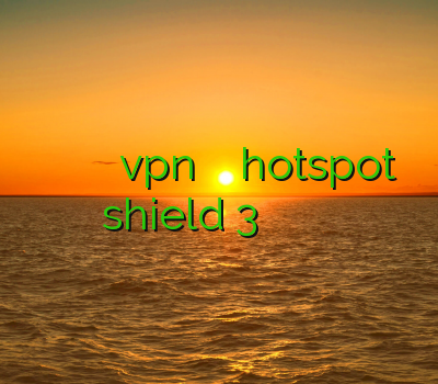 دانلود کریو رایگان فروش فیلتر شکن فروش vpn پرسرعت فیلتر شکن hotspot shield 3 دانلود وی پی ن برای اندروید سایفون