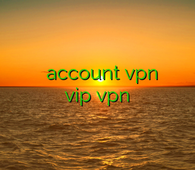 دانلود وی پی ن برای اندروید سایفون account vpn وی پی ان هفت خان رستم vip vpn کینگ