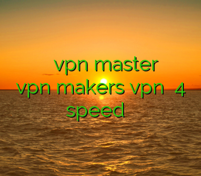 فیلترشکن شبکه من وتو دانلود vpn master برای کامپیوتر سایت vpn makers vpn سیسکو 4 speed فیلتر شکن